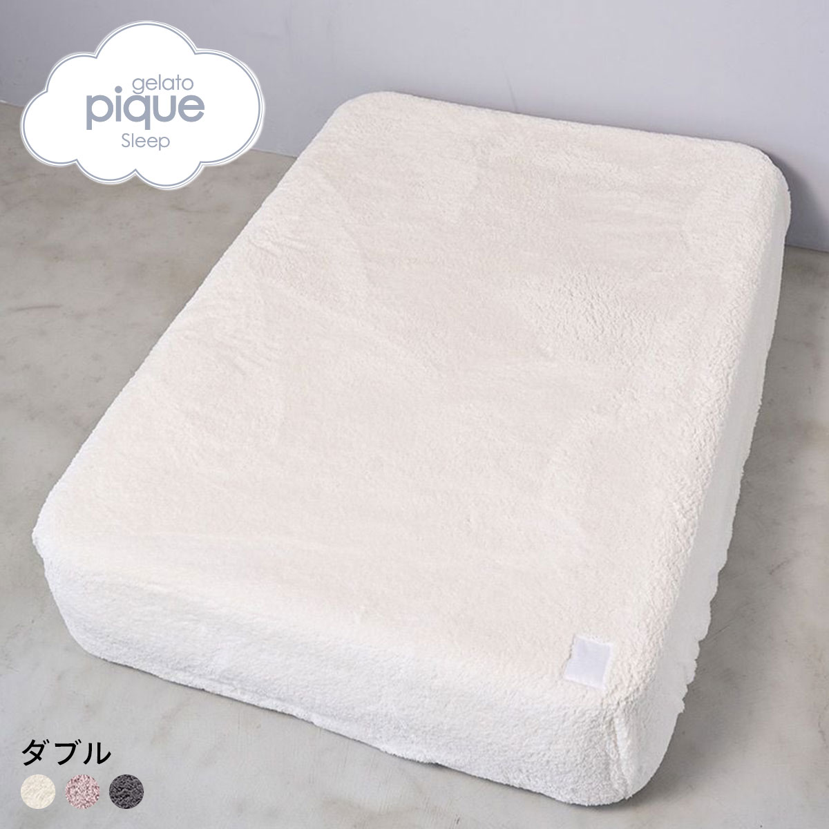 ジェラートピケ スリープ モコモコ ボックスシーツ(ダブル) ジェラピケ