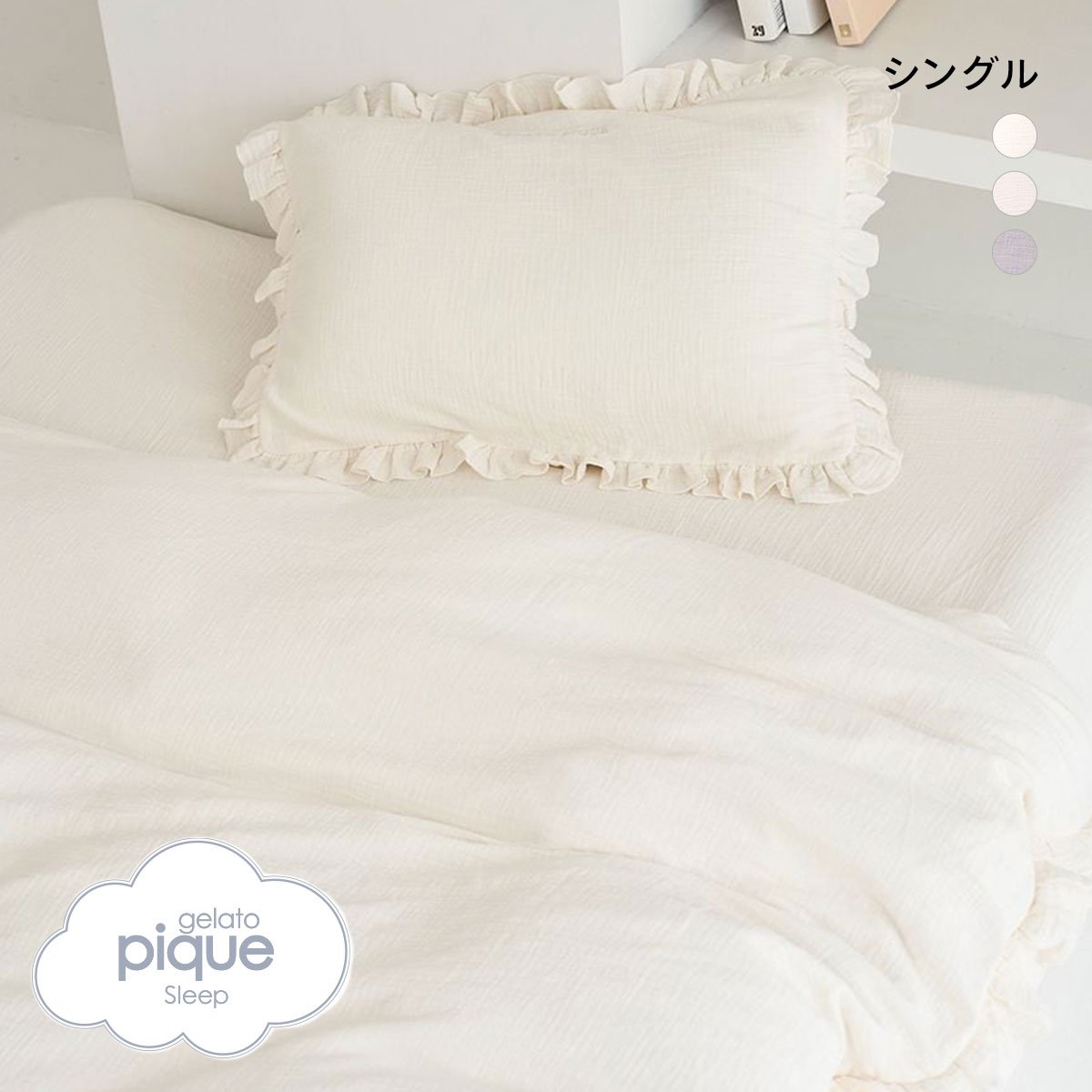 ジェラートピケ スリープ ダブルガーゼフリル3点セット シングル