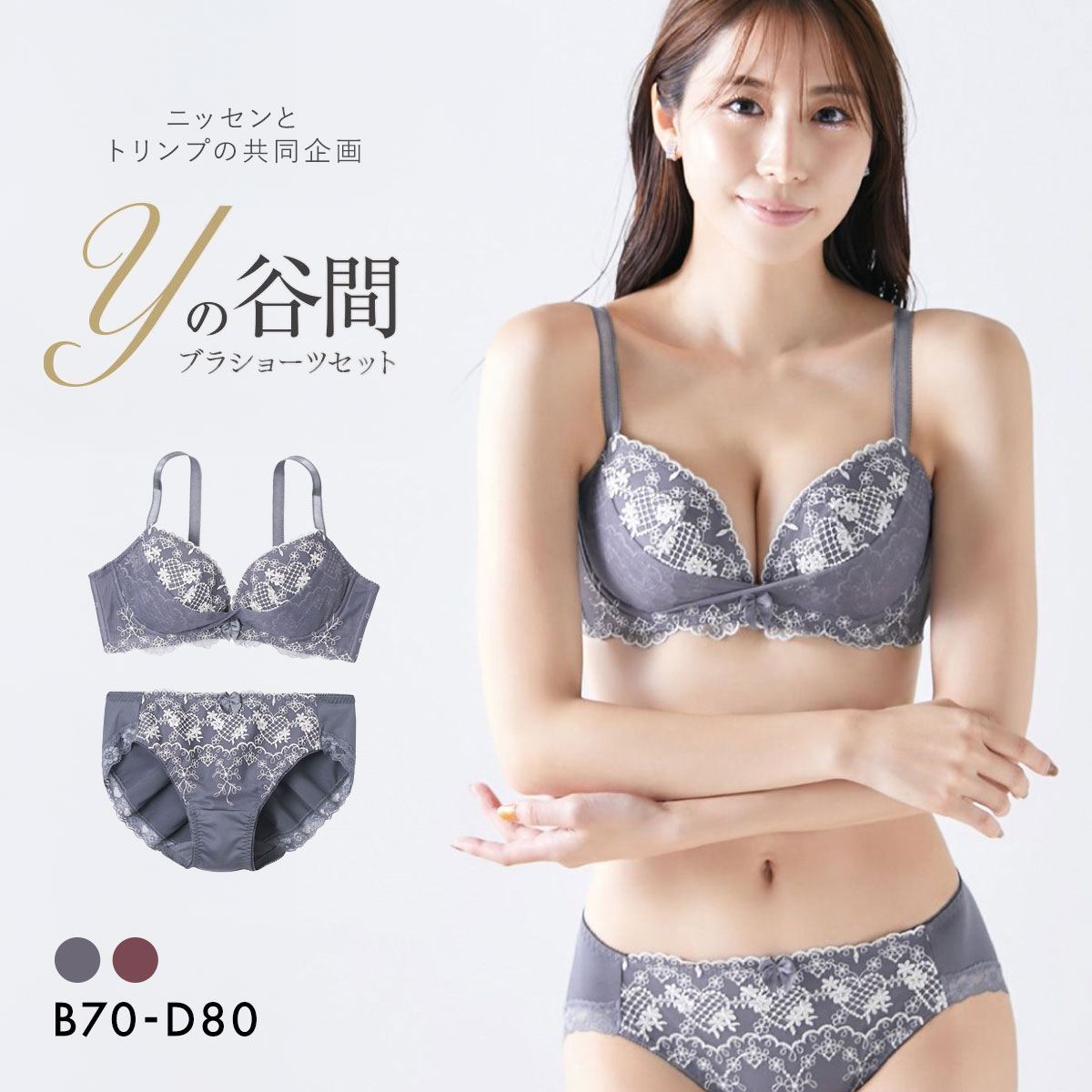 ニッセンとトリンプ共同企画】Yの谷間をつくるブラジャーショーツ