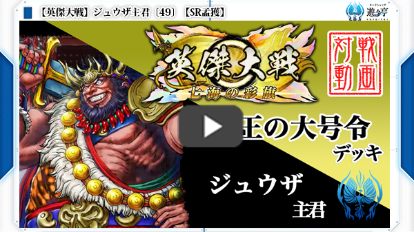 動画】ジュウザ主君〔49〕【SR孟獲】 | トレカの買取・通販ならカード