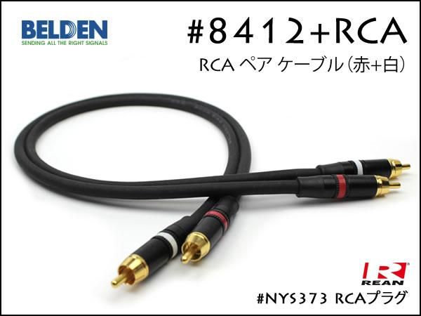 BELDEN ベルデン #8412 ノイトリック #352G RCA