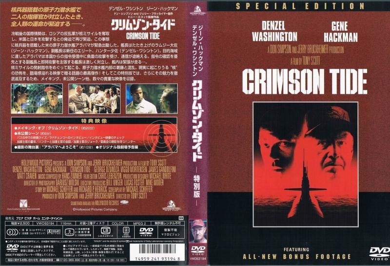 クリムゾン・タイド 特別版 - 映画｜サスペンス｜アクション｜中古CD