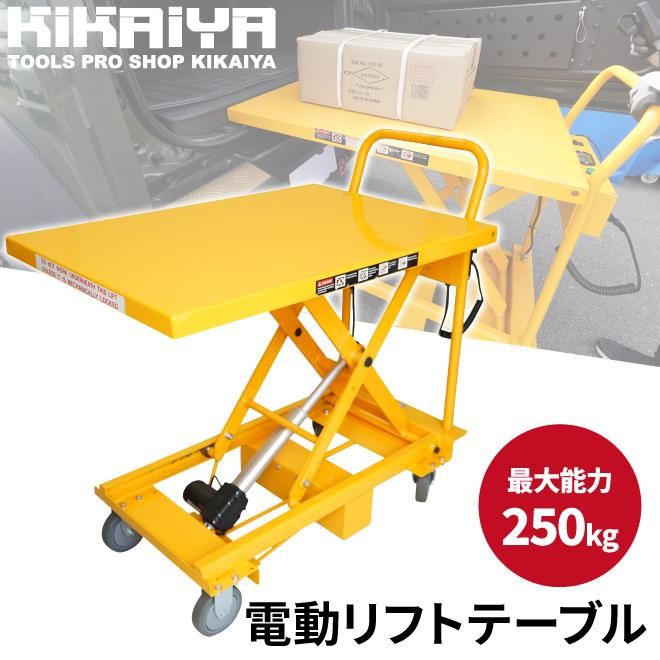 リフトテーブル電動 | 250kg対応 - キカイヤ/工具のKIKAIYA-ツールショップ
