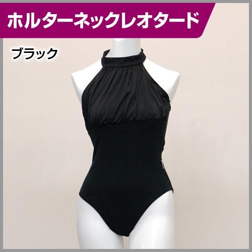 ホルターネックレオタード│黒のバックスタイルの美しい大人用