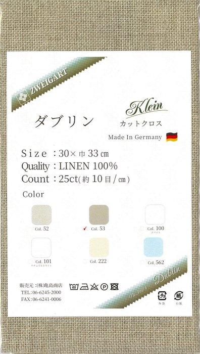 ツバイガルト 25カウント ダブリン 色番号53 オリジナルカットクロス30
