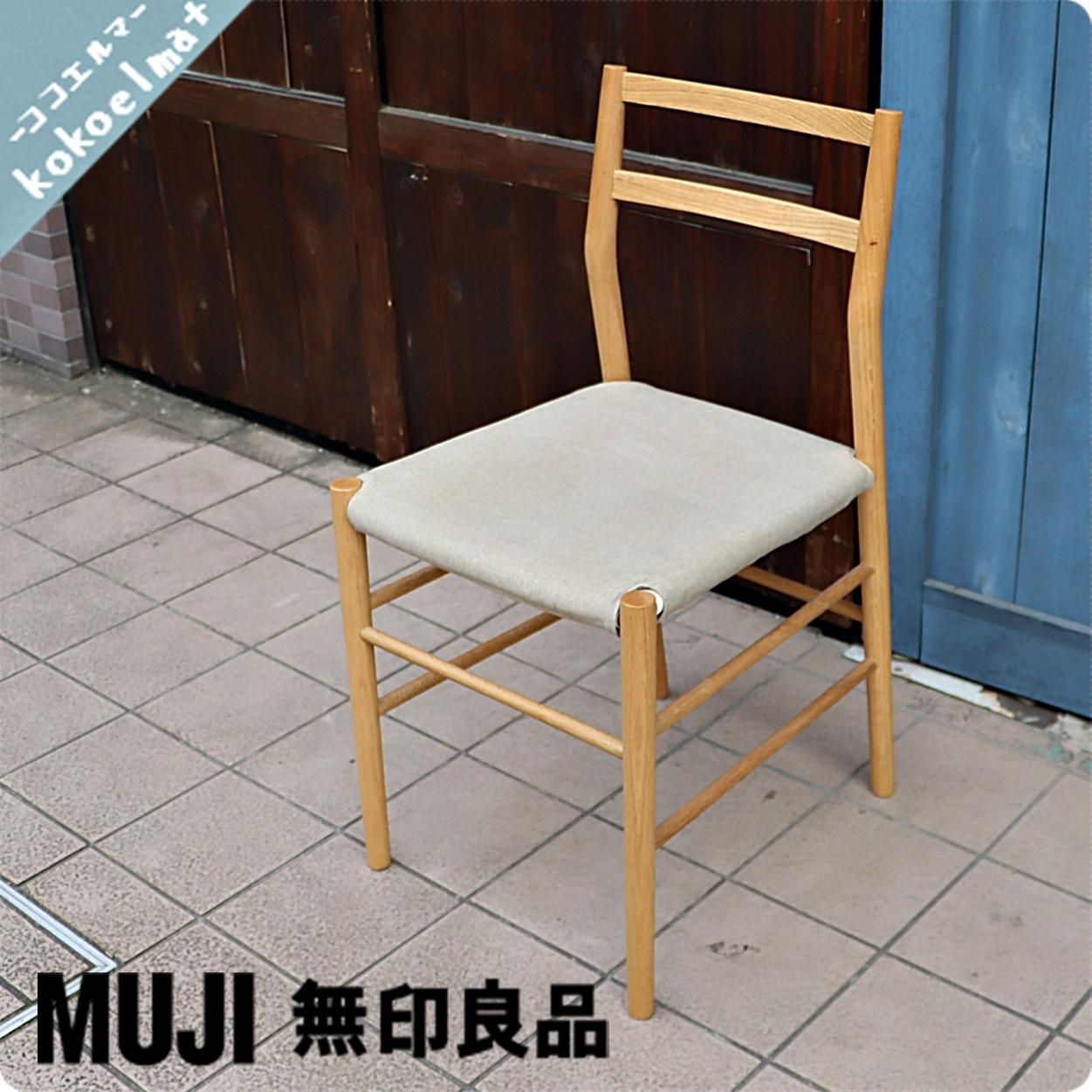 人気の無印良品(MUJI)のオーク材を使用した軽量チェアです！とても軽い