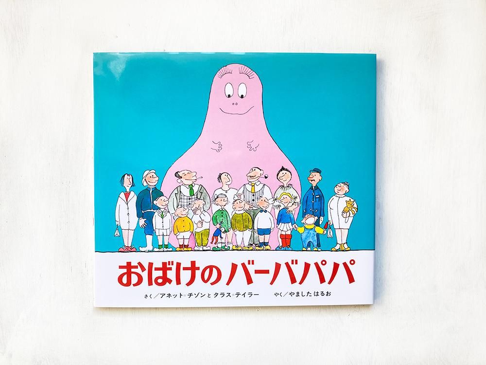 おばけのバーバパパ - えほんやさんSHOP