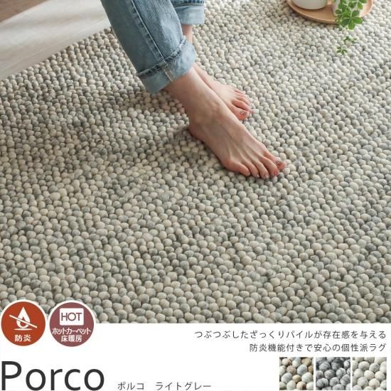 天然素材ウール100％コロコロパイルが可愛い個性派ラグ 『ポルコ