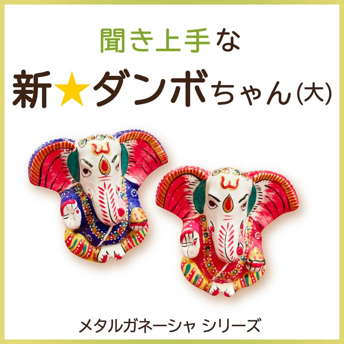 メタルガネーシャ【新☆ダンボちゃん・大】