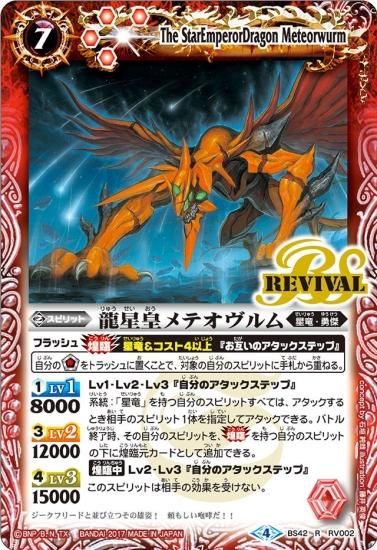 BS42-RV002 龍星皇メテオヴルム R - バトルスピリッツ専門通販店バトスキ！