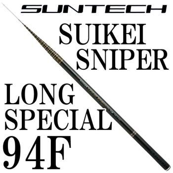 サンテック SUIKEI SNIPER LONG SPECIAL 94F｜鮎釣り、渓流釣り 鮎竿