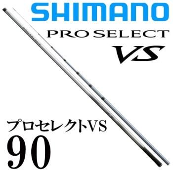 シマノ プロセレクト VS 90｜鮎釣り、渓流釣り 鮎竿、渓流竿を探すなら