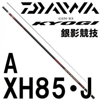 ダイワ 銀影競技A XH85・J｜鮎釣り、渓流釣り 鮎竿、渓流竿を探すなら