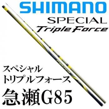 シマノ スペシャル トリプルフォース 急瀬G 85｜鮎釣り、渓流釣り 鮎竿