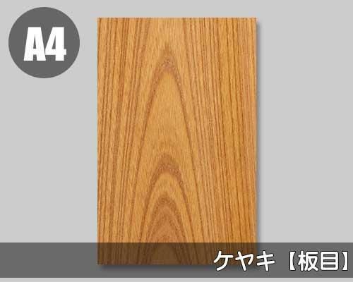 ケヤキ板目の天然木のツキ板シート「ノーマルタイプ」A4サイズの販売