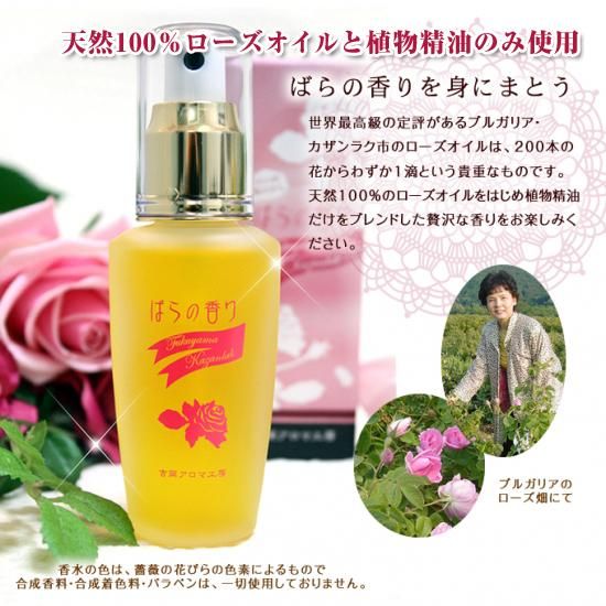 本物の薔薇の天然香水 オーデコロンばらの香り - 創業128年の薬局で