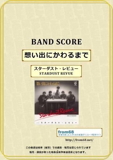 スターダスト・レビュー（STARDUST REVUE）/ 想い出にかわるまで