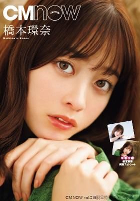 CMNOW vol.215特装版 橋本環奈さんスペシャルカット限定特装カバー +