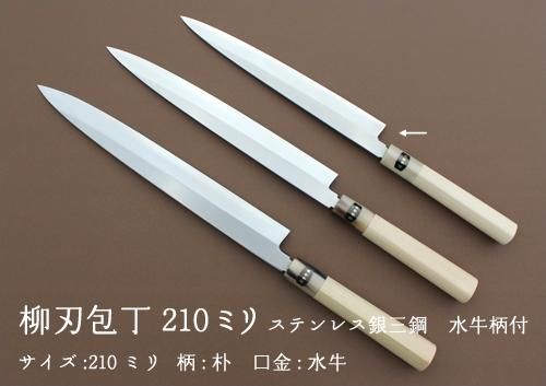柳刃包丁210ミリ ステンレス銀三鋼 - キッチンナイフやまだ