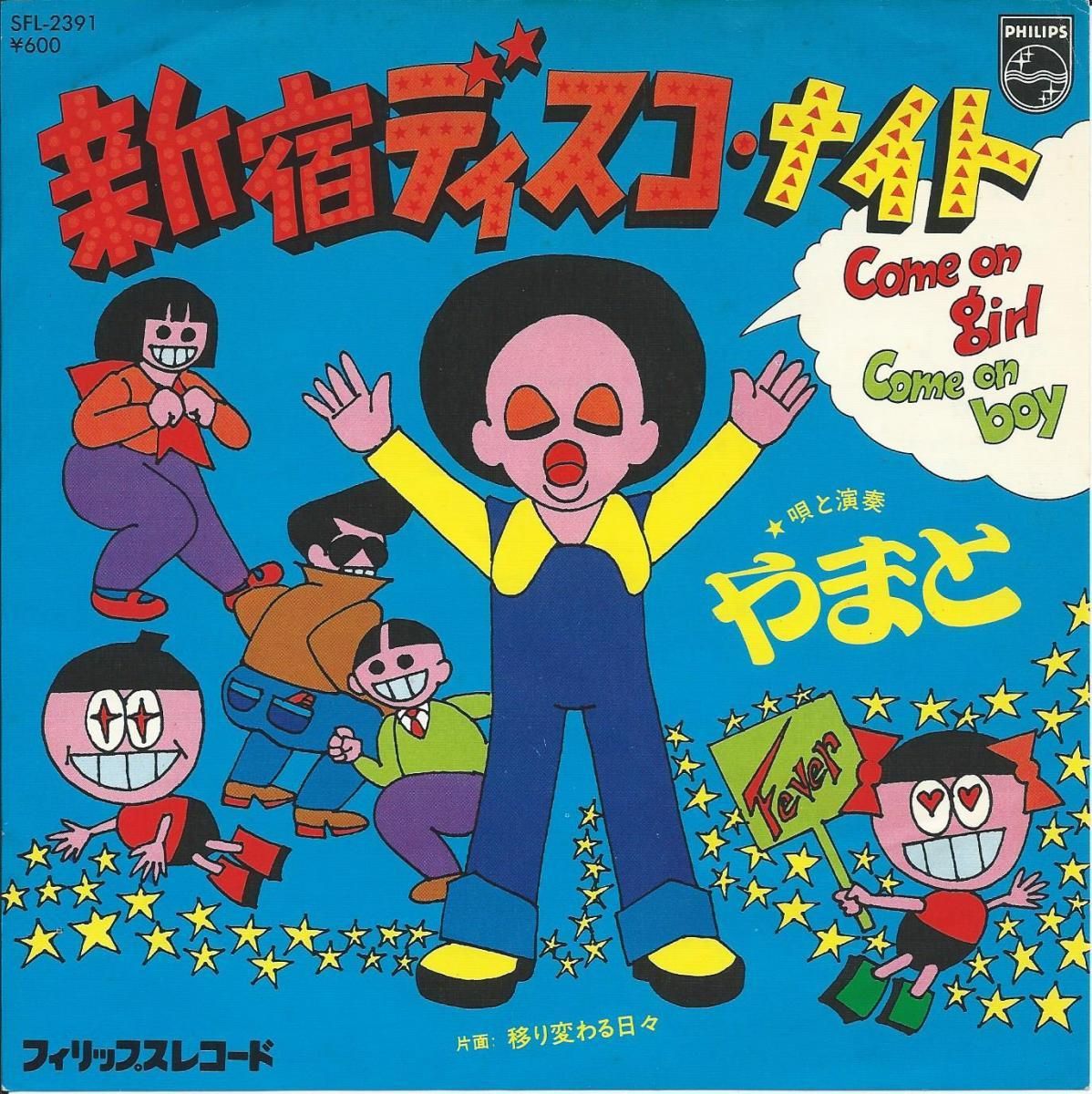 やまと (YAMATO) / 新宿ディスコ・ナイト / 移り変わる日々 (7