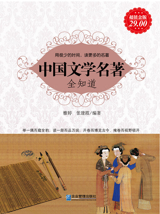 中国文学名著全知道- Old Colony Library Network - OverDrive