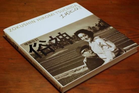 俗神 増補改訂 土田ヒロミ ZOKUSHIN HIROMI TSUCHIDA 署名本 - 古本