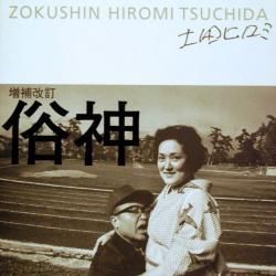 俗神 増補改訂 土田ヒロミ ZOKUSHIN HIROMI TSUCHIDA 署名本 - 古本