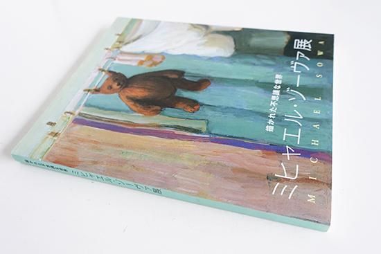 ミヒャエル・ゾーヴァ展 描かれた不思議な世界 MICHAEL SOWA - 古本