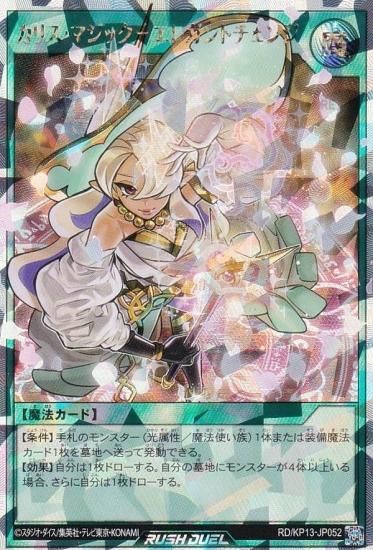 遊戯王 ラッシュデュエル RD/KP13-JP052 カリス・マジック－エレガント