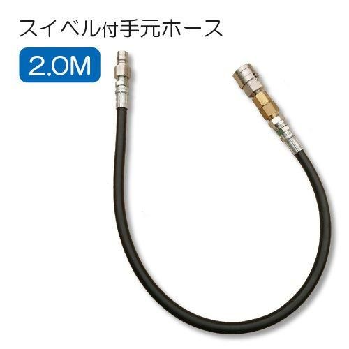 洗浄機用スイベル付手元ホース 2M フルテック・精和(セイワ)・ワグナー