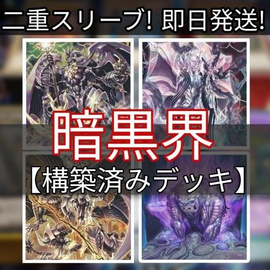 遊戯王 暗黒界デッキ 構築済みデッキ スリーブ付き - ヤマトレ