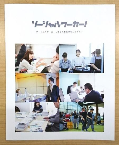 ソーシャルワーカー！」ハンドブック - 一般社団法人日本ソーシャル