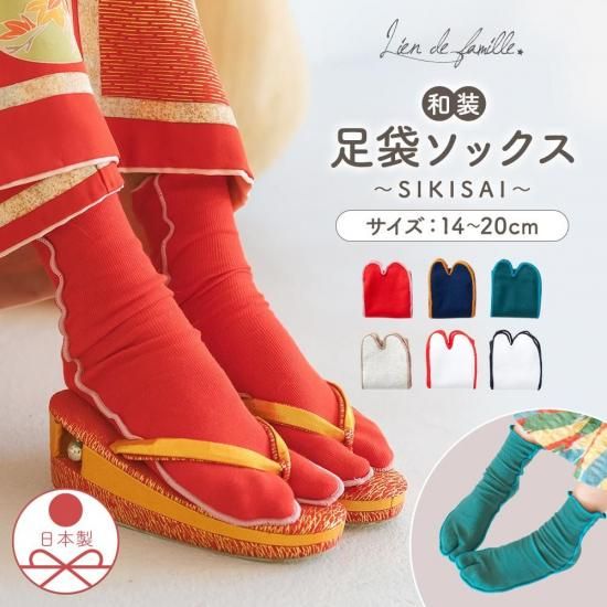 おしゃれ 七五三 足袋ソックス | SIKISAI - ベビーギフトのLien リヤン