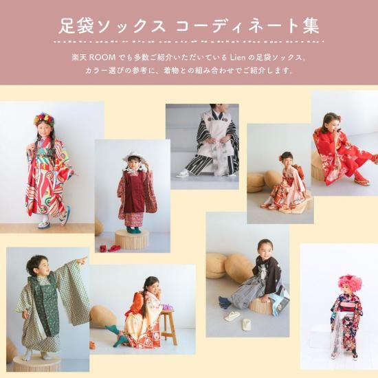 おしゃれ 七五三 足袋ソックス | SIKISAI - ベビーギフトのLien リヤン