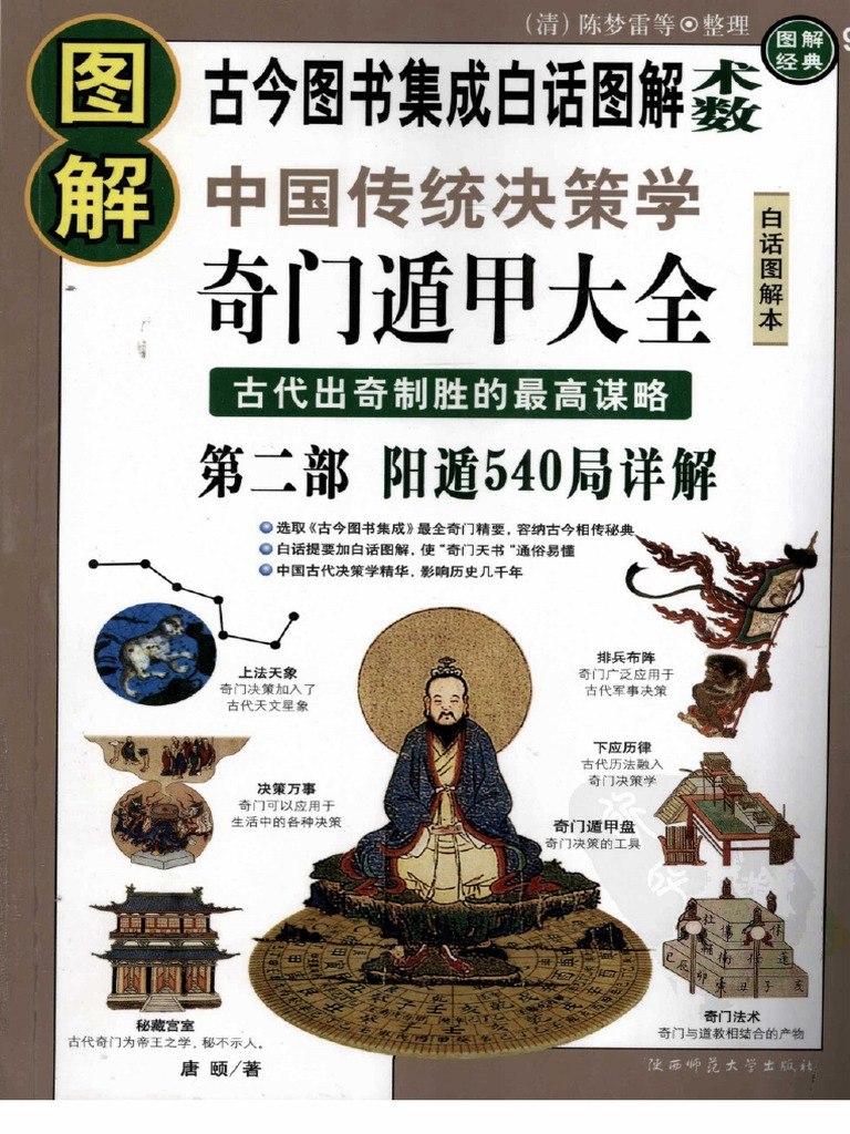 圖解奇門遁甲大全(第2部) ：陽遁540局祥解唐頤PDF掃描版| PDF