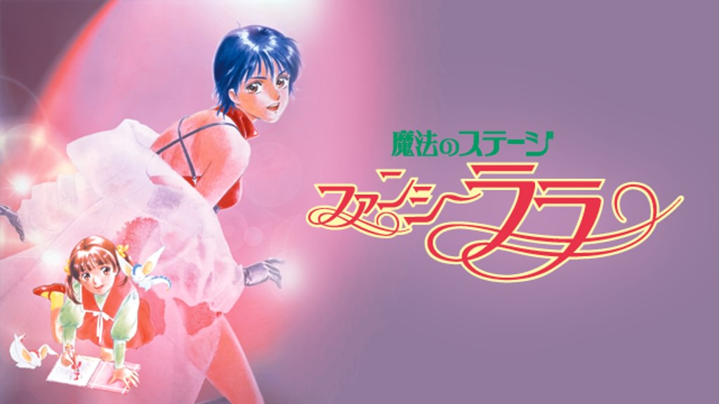 魔法のステージ ファンシーララ(アニメ / 1998) - 動画配信 | U-NEXT