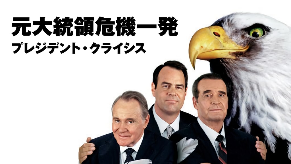 元大統領危機一発／プレジデント・クライシス(洋画 / 1996) - 動画配信