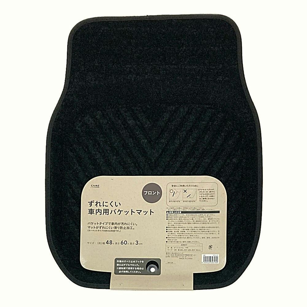 カインズ ずれにくい車内用バケットマット フロント用 ブラック