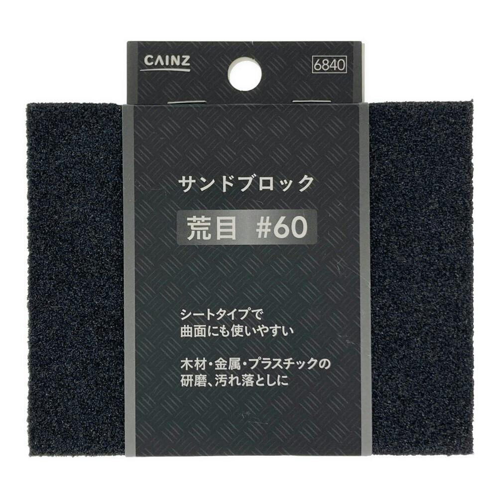 カインズ サンドブロック 荒目 #60 | 作業工具・作業用品・作業収納