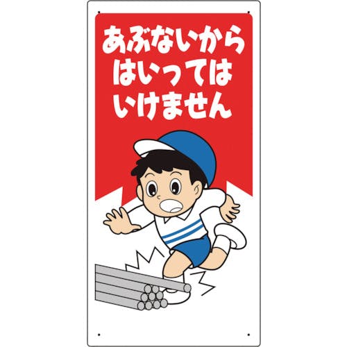 CAINZ-DASH】ユニット 立入禁止標識 あぶないからはいっては… 307-16A