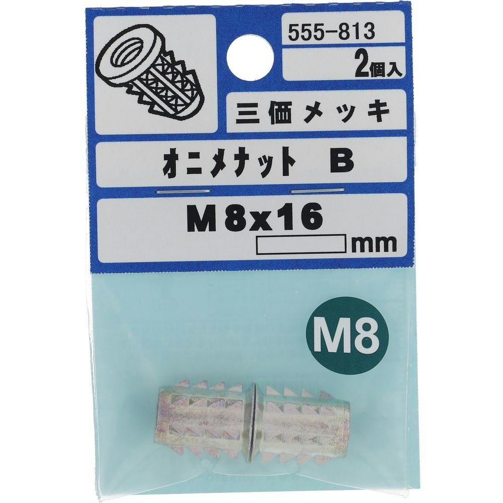 オニメナットB 555-813 M8×16mm | ねじ・くぎ・針金・建築金物 通販