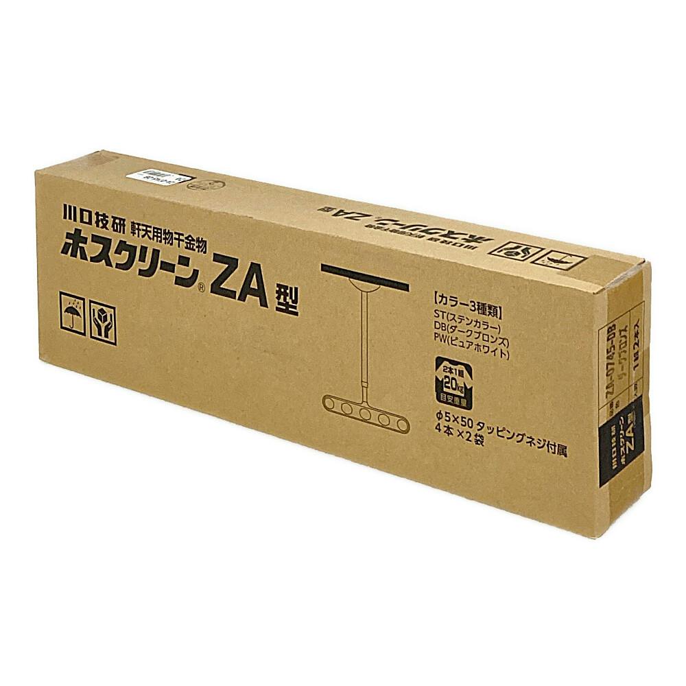 ホスクリーン 屋外用物干 ZA型 ダークブロンズ ZA-0745-DB 2本組