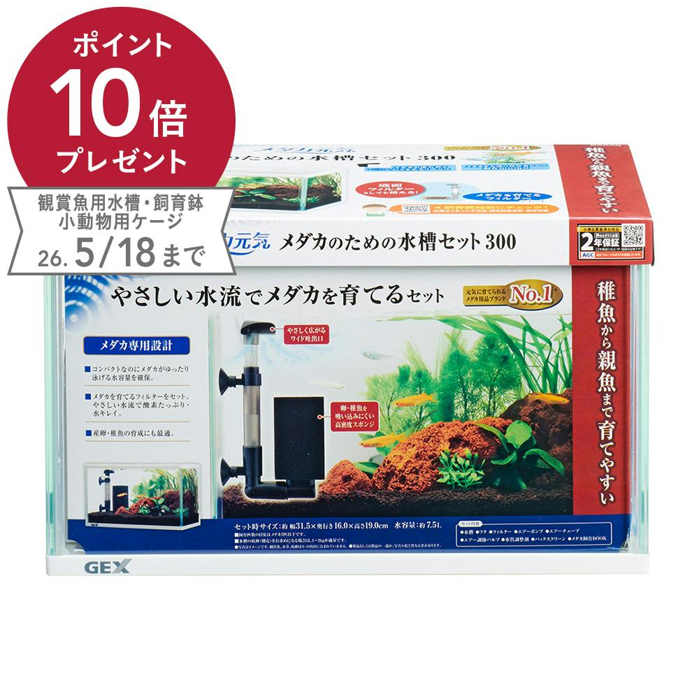メダカ元気メダカの水槽セット300 | 水中生物用品・水槽用品 通販