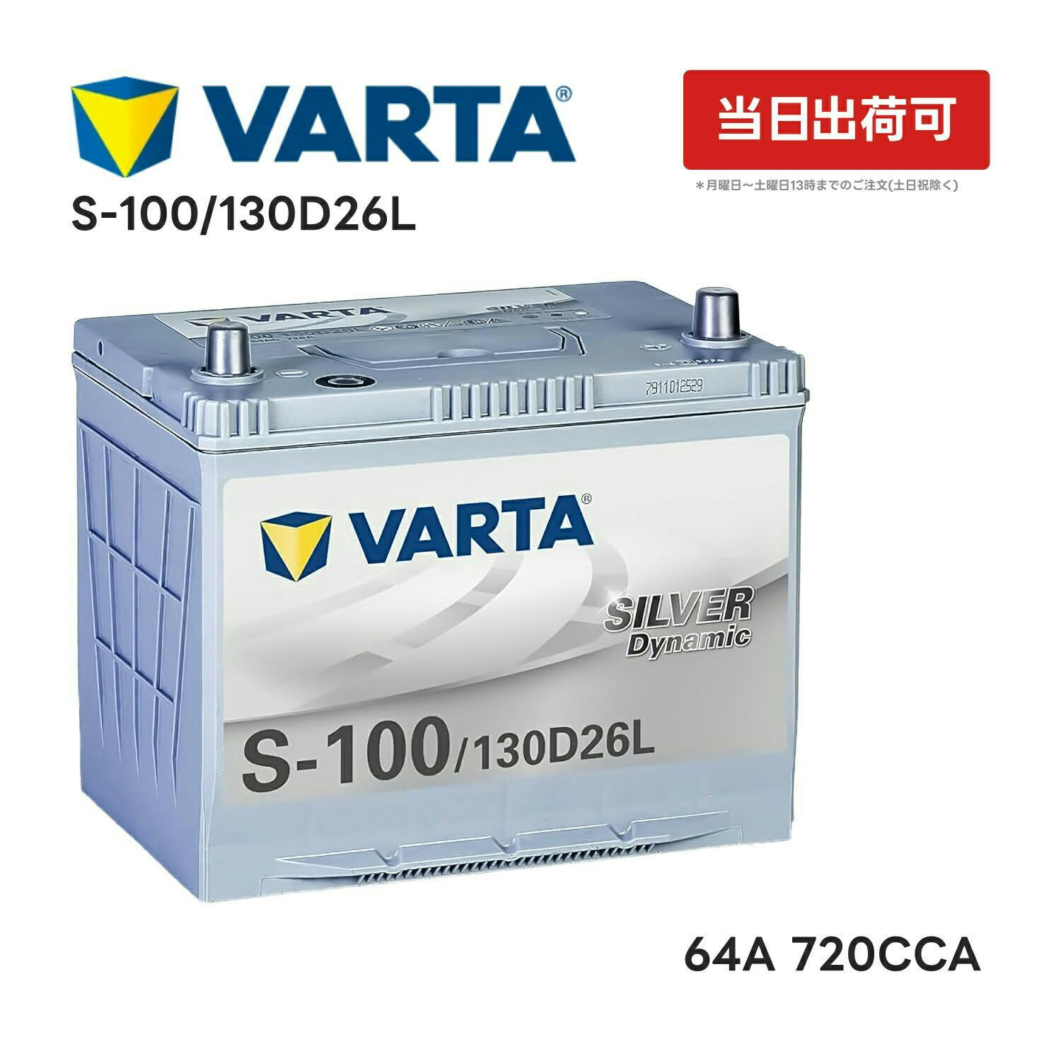 VARTA シルバーダイナミック S-100 130D26L 横幅260mm×奥行173mm×高さ