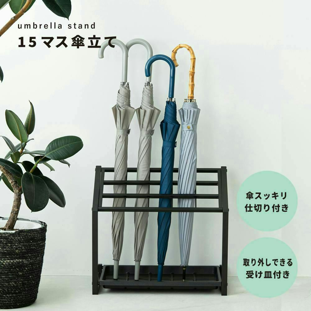 15マス傘立て(ホワイト)】幅48×奥行29.5×高さ43cm 15本用 新生活 カサ