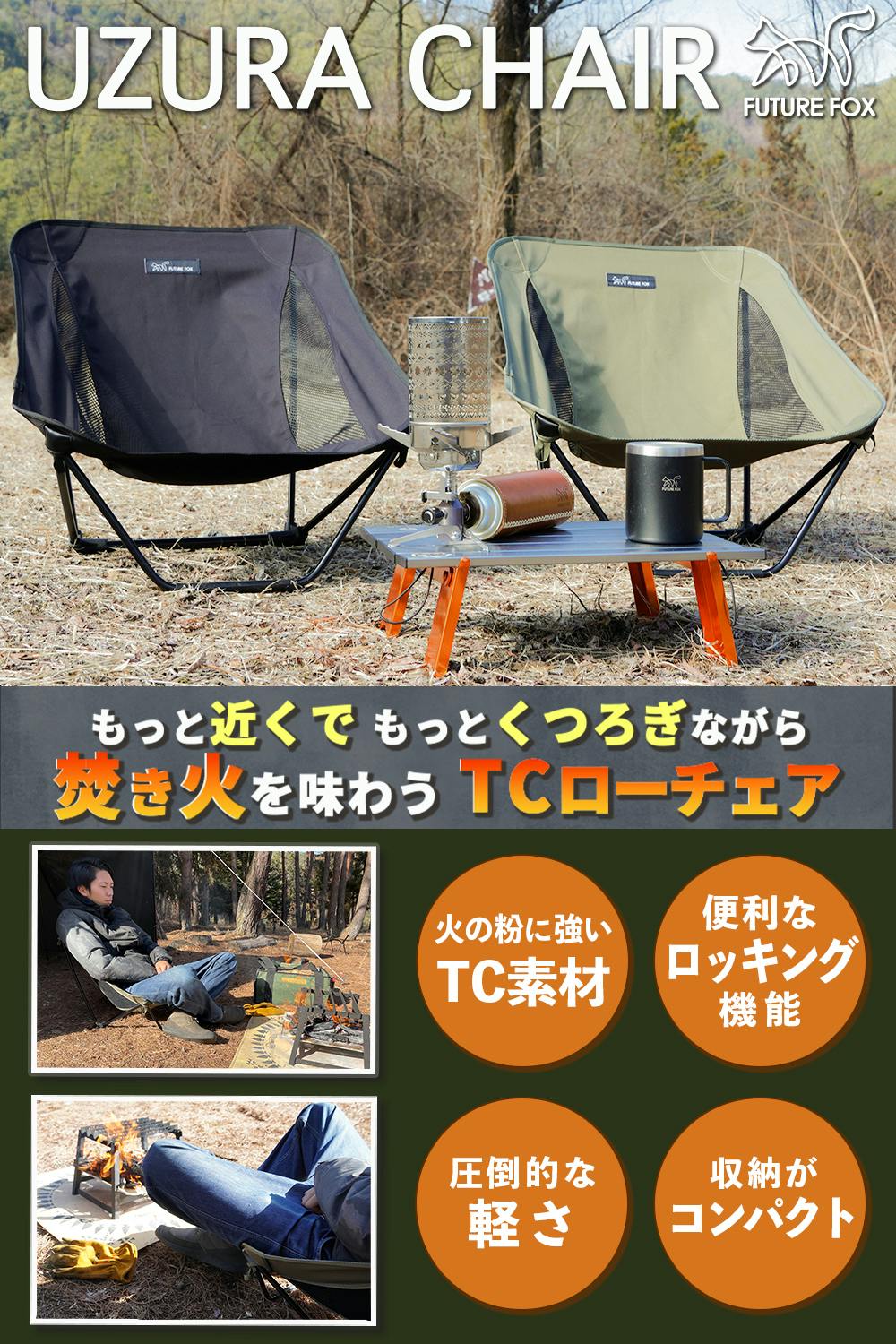 FUTURE FOX UZURA CHAIR うずらチェア ローチェア アウトドア チェア