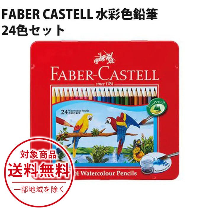 ファーバーカステル FABER CASTELL 水彩色鉛筆 24色セット ドイツ製