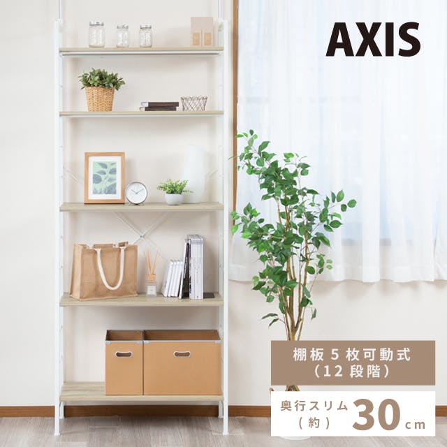 つっぱりラック アクシス(ナチュラル/ホワイト)】 収納棚 壁面収納