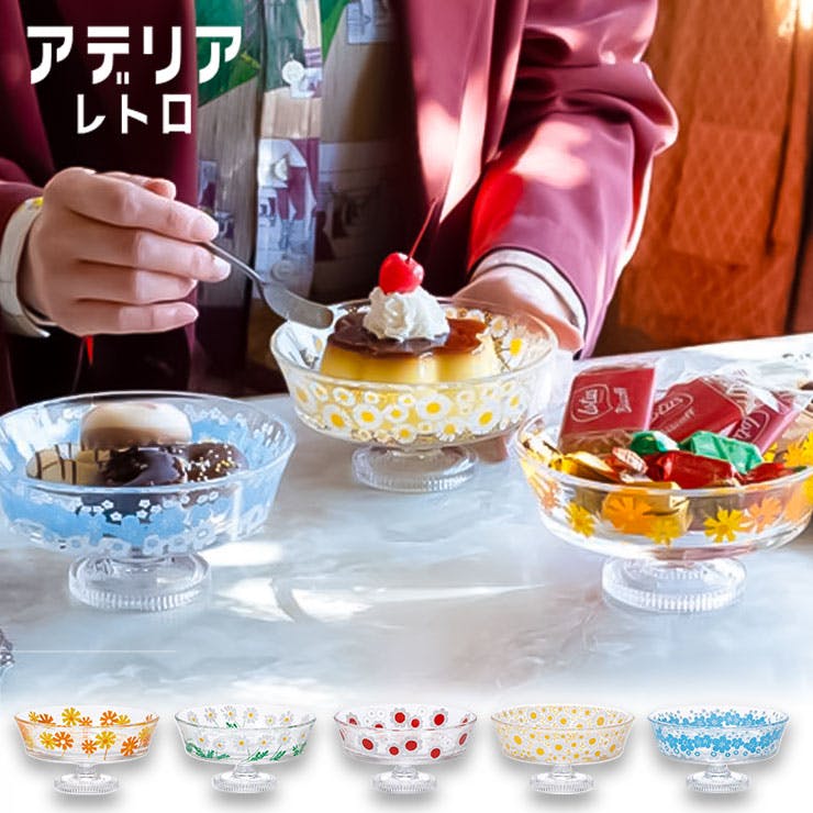 アデリアレトロ 脚付きデザート 浅型【デザートカップ アイス デザート