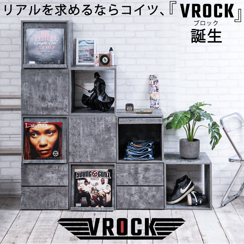 VROCK】ブロックシリーズ リアルを追求したお洒落でイケてる